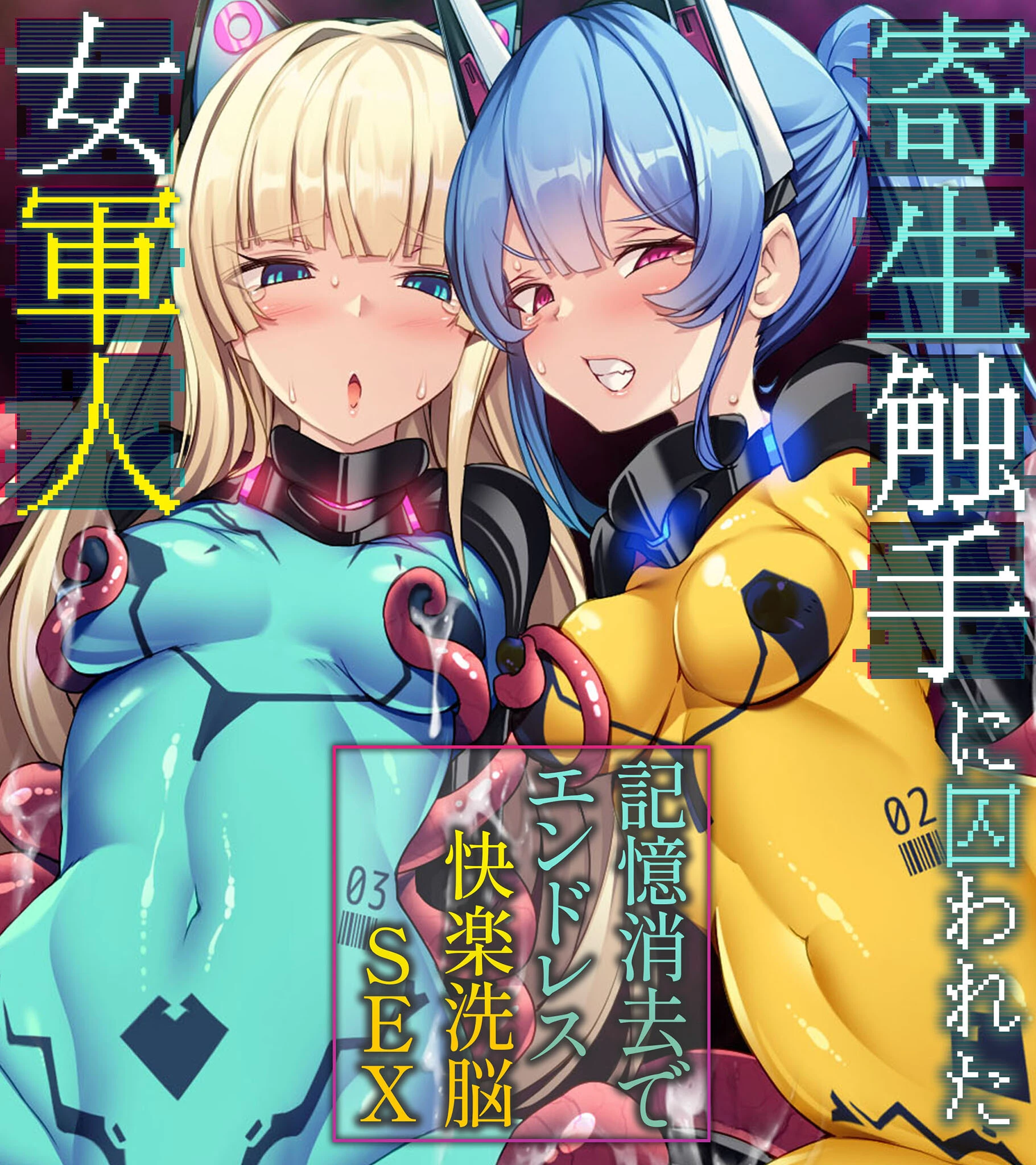 寄生触手に囚われた女軍人 〜記憶消去でエンドレス快楽洗脳SEX〜 大人のSEXY絵本