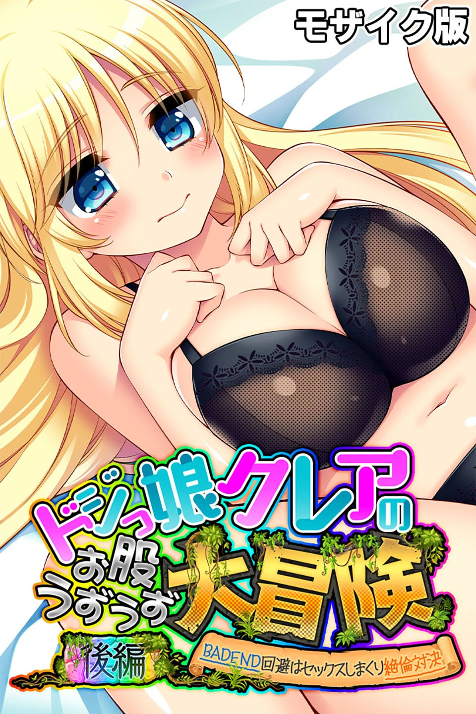 ドジっ娘クレアのお股うずうず大冒険 モザイク版 エロ漫画 無料