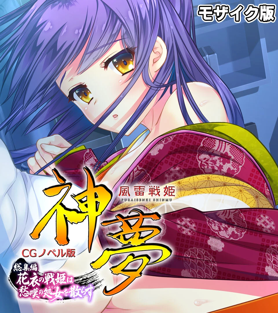 風雷戦姫 神夢 CGノベル版 総集編 〜花衣の戦姫は愁嘆の処女を散らす〜 モザイク版 エロ漫画 無料