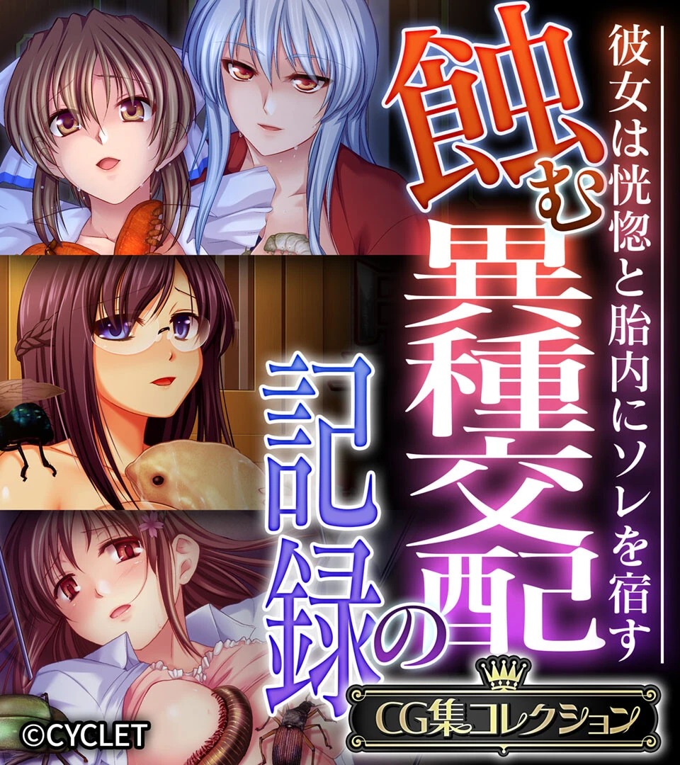 蝕む異種交配の記録 〜彼女は恍惚と胎内にソレを宿す〜【CG集コレクション】 エロ漫画 無料
