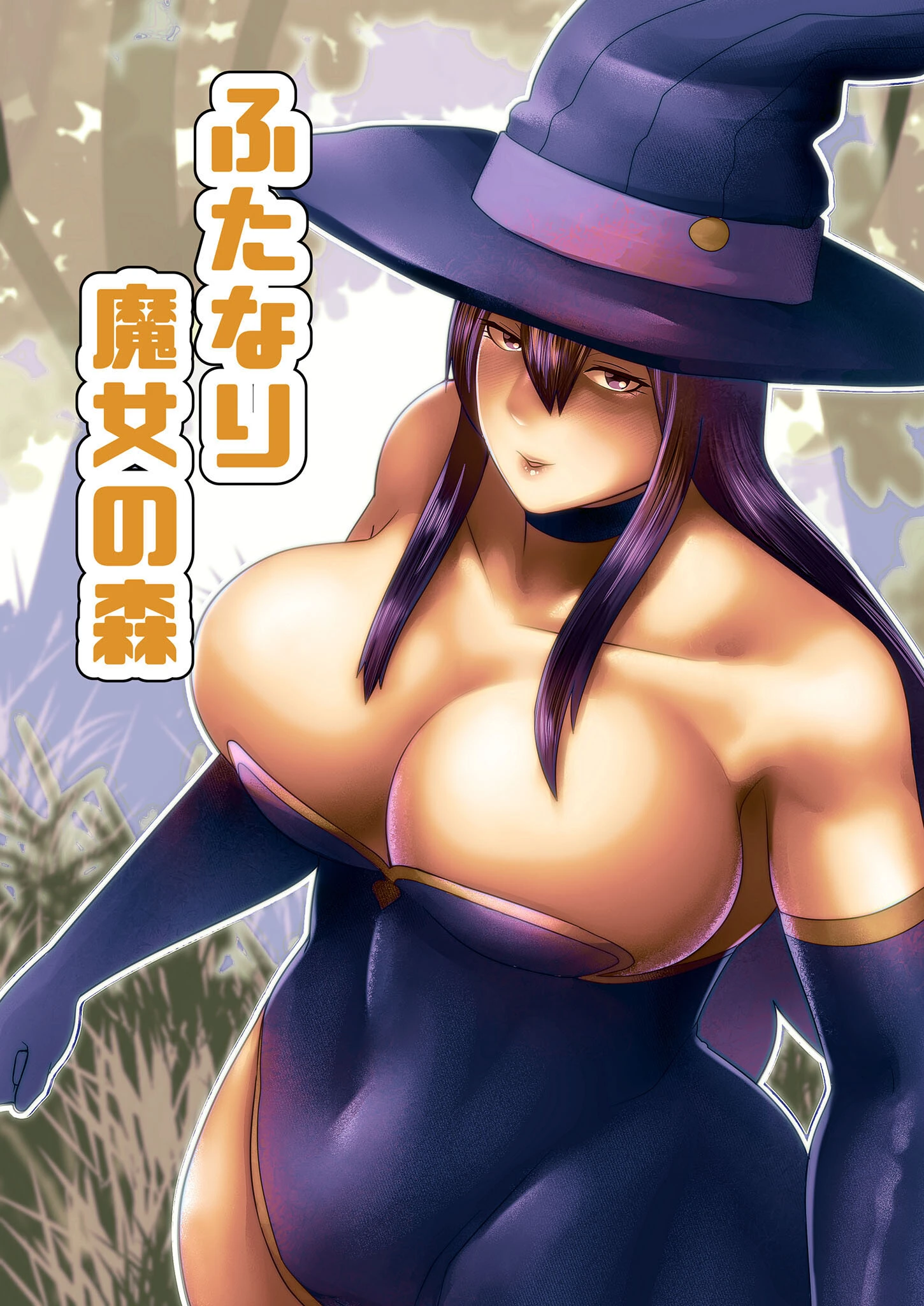 ふたなり魔女の森（単話） bekobeko