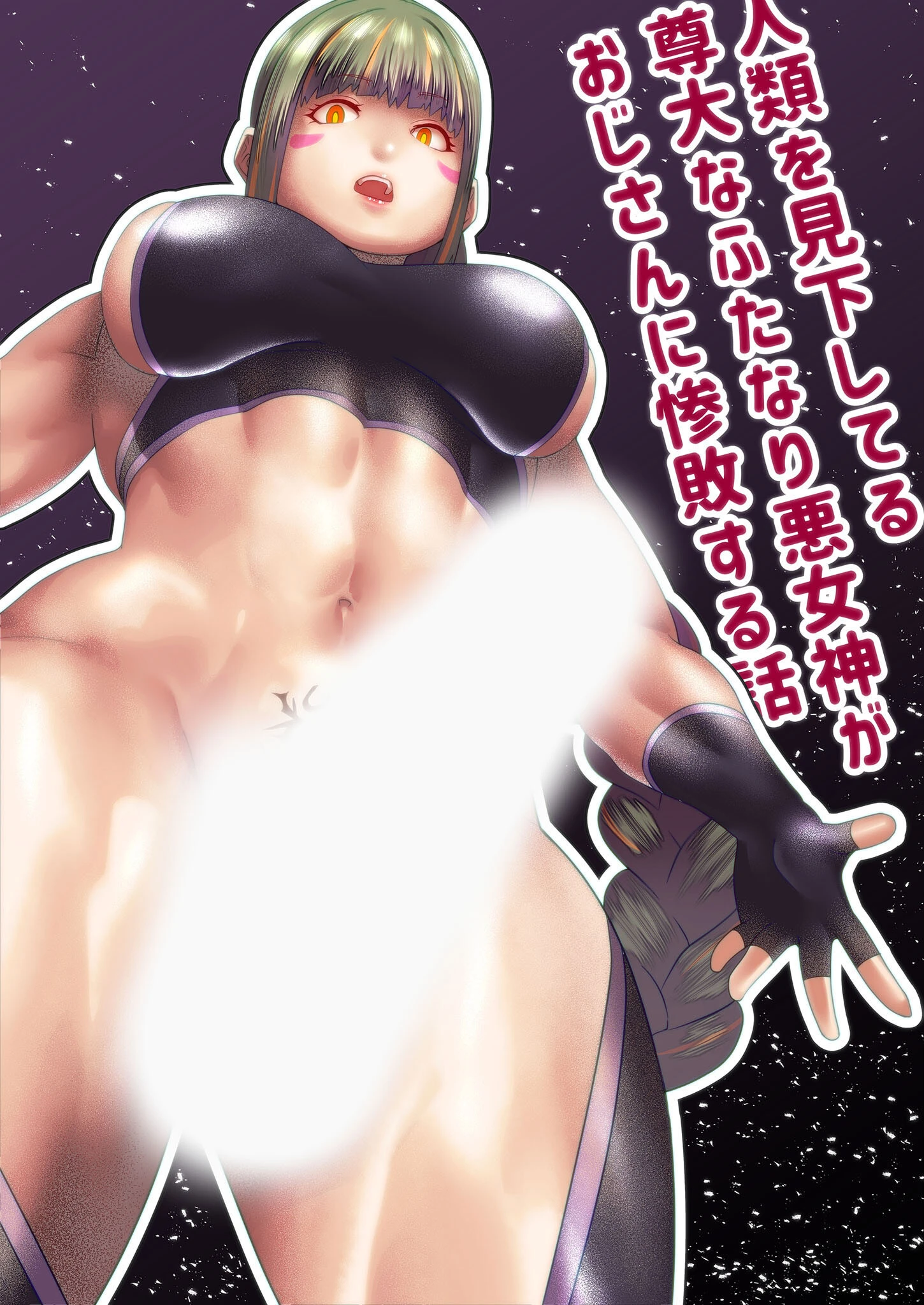 人類を見下してる尊大なふたなり悪女神がおじさんに惨敗する話（単話） bekobeko