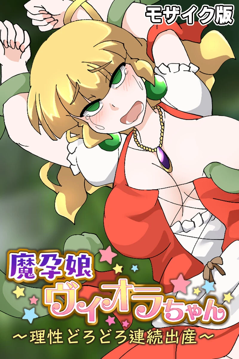 魔孕娘ヴィオラちゃん 〜理性どろどろ連続出産〜 モザイク版 エロ漫画 無料