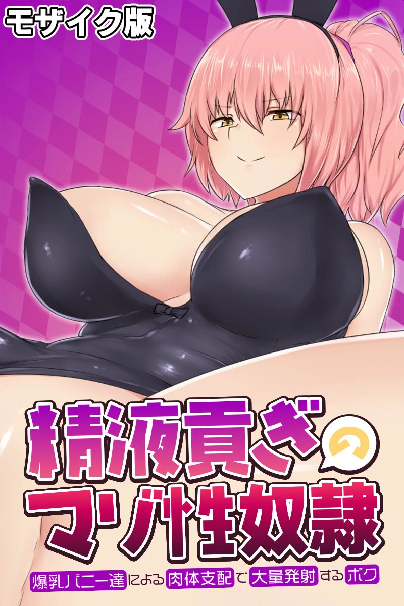 精液貢ぎのマゾ性奴● 〜爆乳バニー達による肉体支配で大量発射するボク〜 モザイク版 エロ漫画 無料