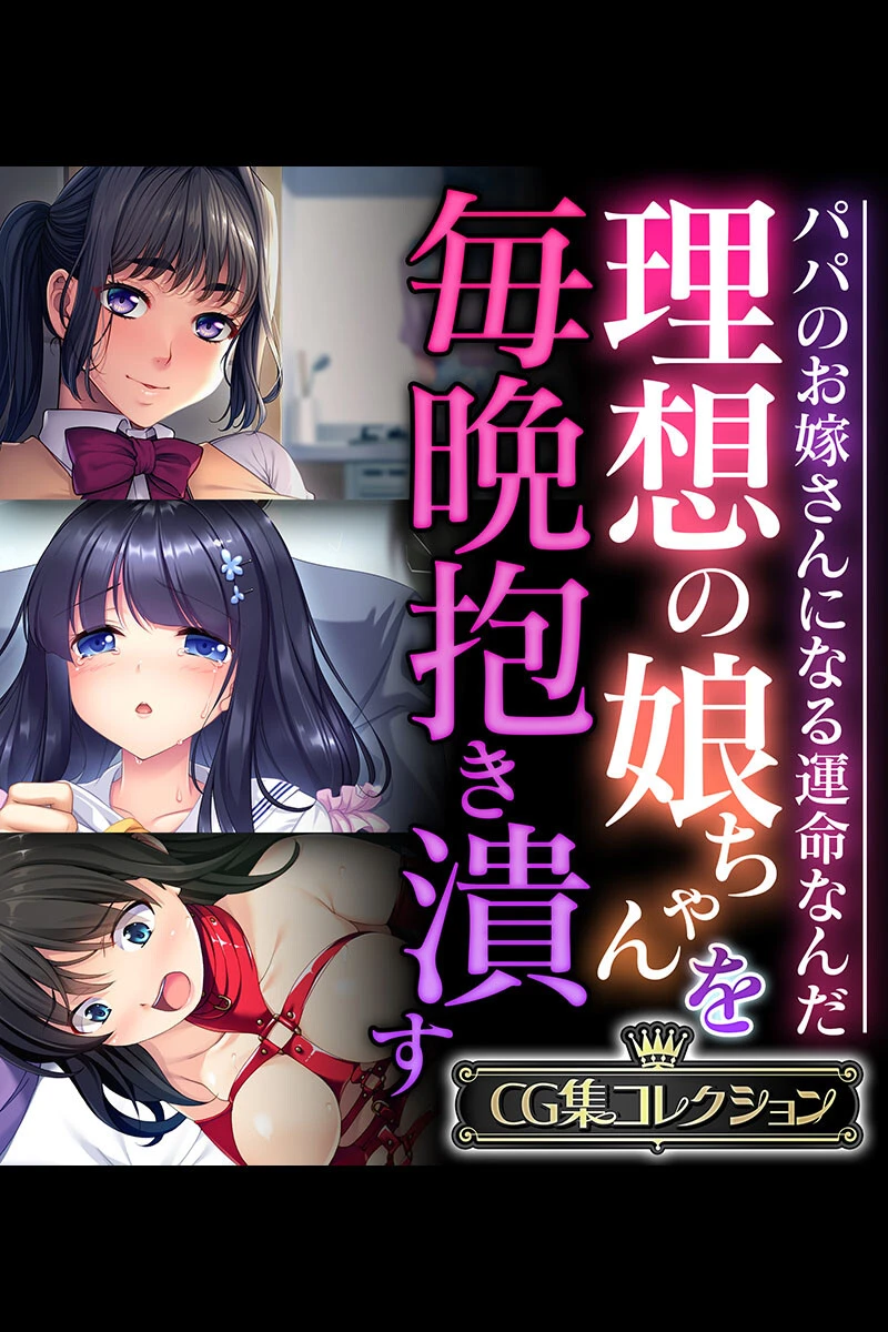 理想の娘ちゃんを毎晩抱き潰す 〜パパのお嫁さんになる運命なんだ〜【CG集コレクション】 エロ漫画 無料