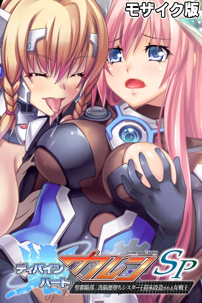 ディバインハート カレンSP 〜聖都陥落…洗脳悪堕ちシスターと苗床改造される女戦士〜 モザイク版 エロ漫画 無料