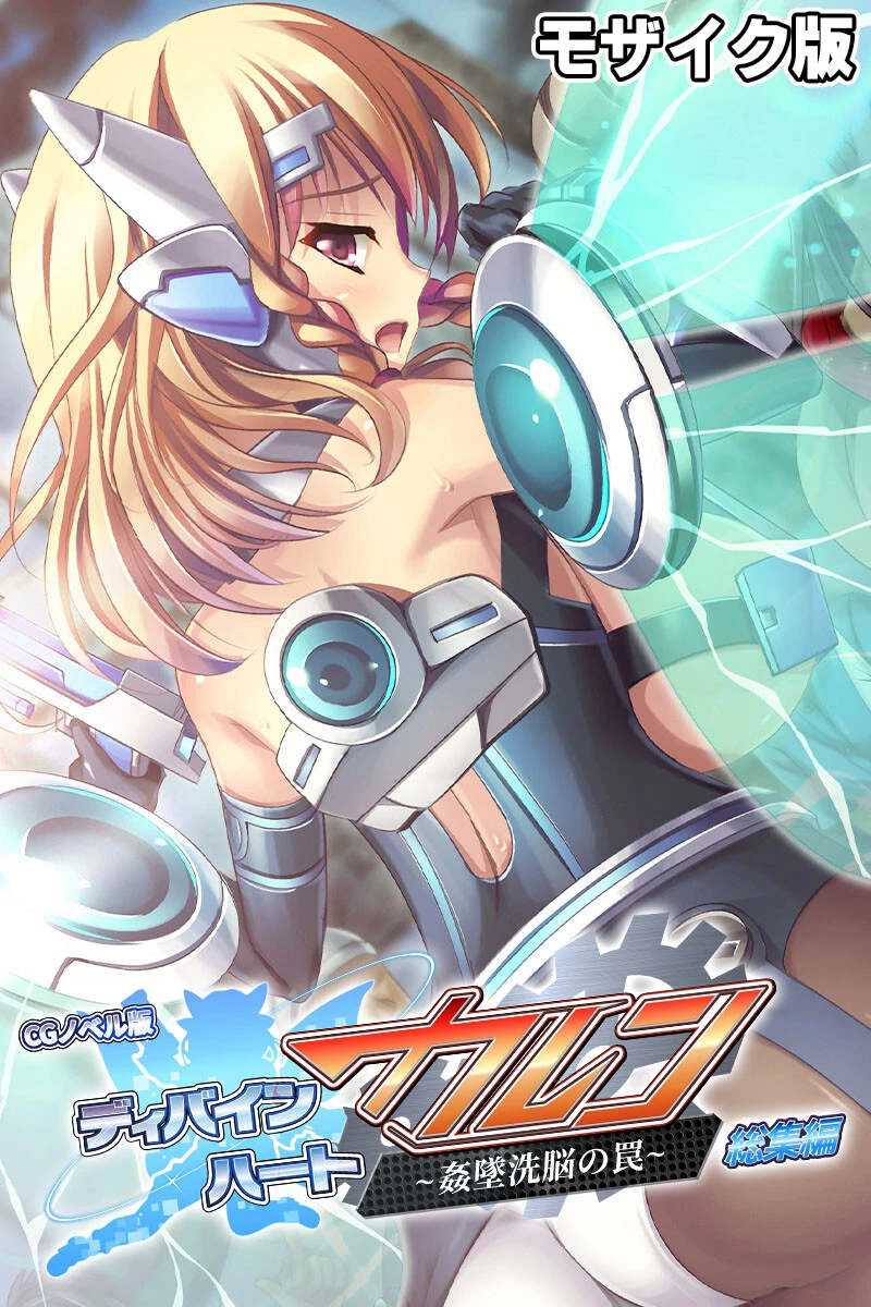ディバインハート カレン 〜姦墜洗脳の罠〜 CGノベル版 総集編 モザイク版 エロ漫画 無料