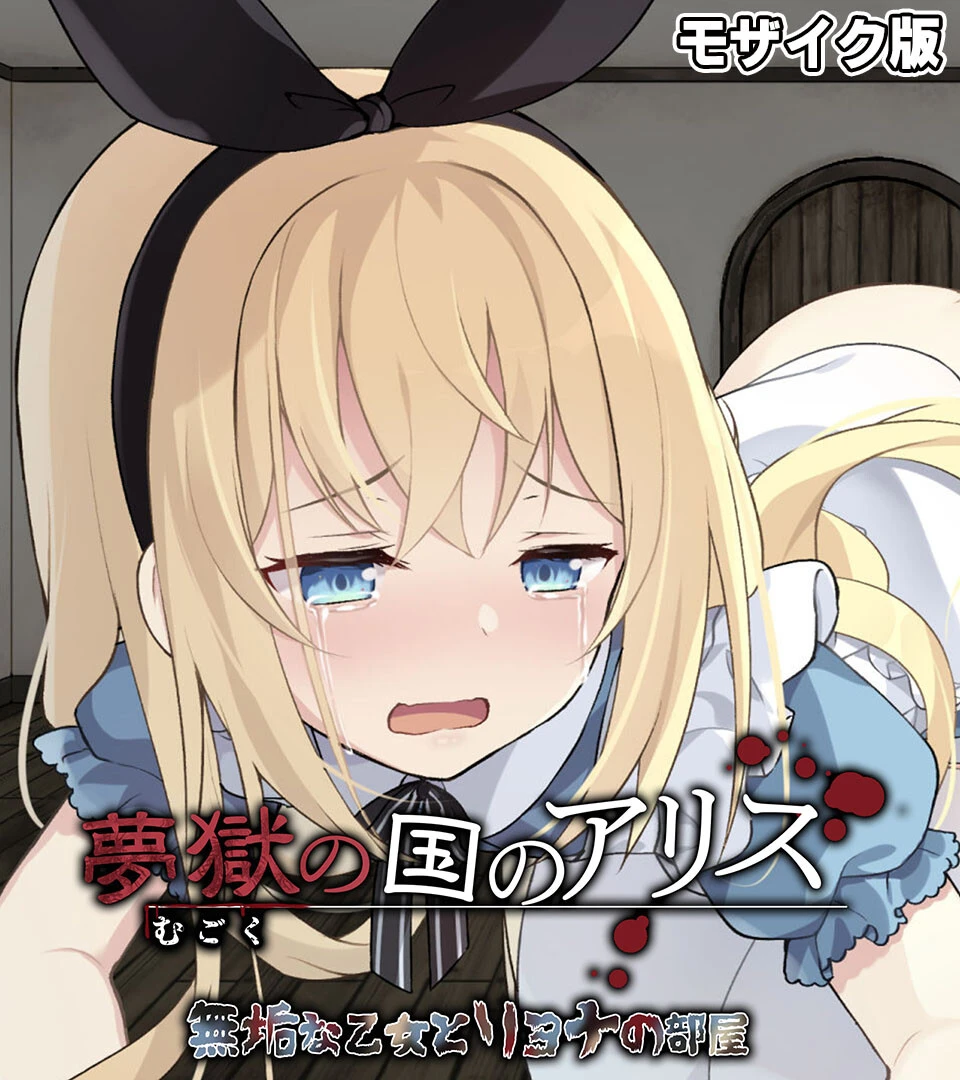 夢獄の国のアリス 〜無垢な乙女とリョナの部屋〜 モザイク版 エロ漫画 無料