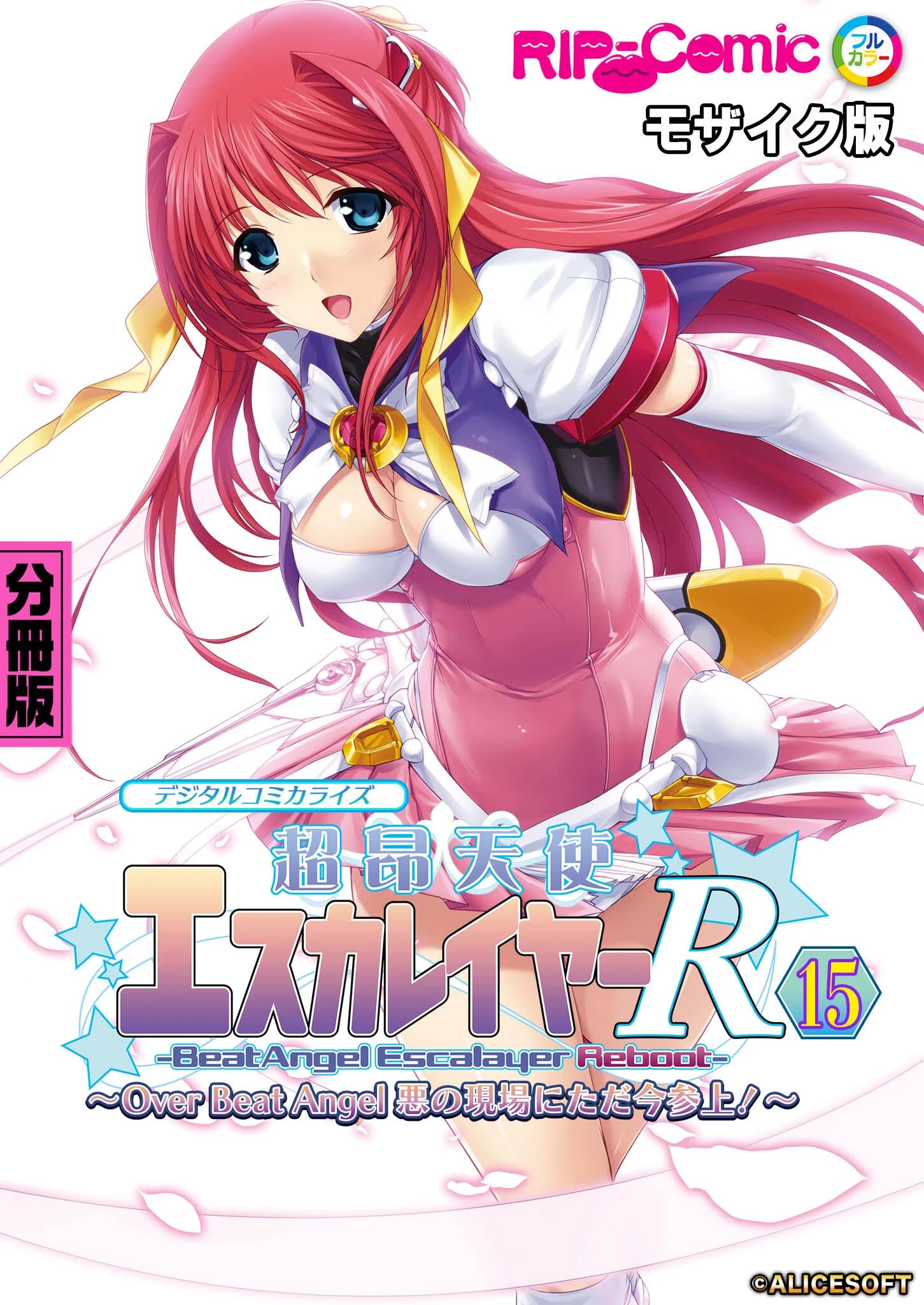 超昂天使エスカレイヤー・リブート デジタルコミカライズ 〜Over Beat Angel 悪の現場にただ今参上！〜 分冊版（15） モザイク版 エロ漫画 無料