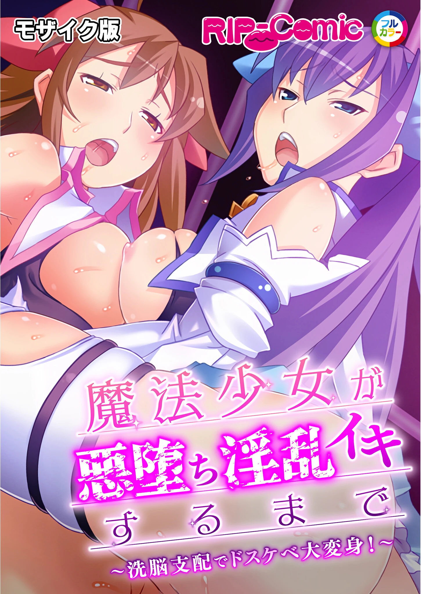 魔法少女が悪堕ち淫乱イキするまで 〜洗脳支配でドスケベ大変身！〜 モザイク版 エロ漫画 無料