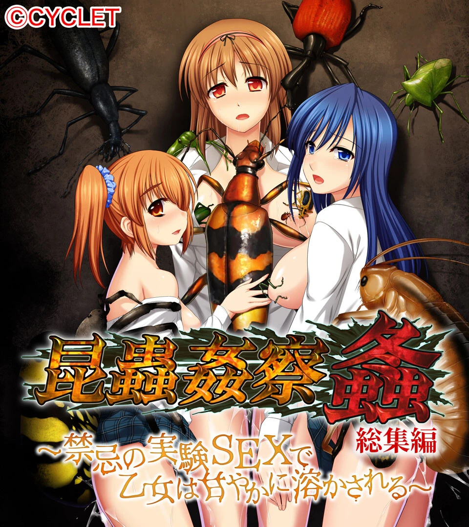 昆蟲姦察 螽 総集編 〜禁忌の実験SEXで乙女は甘やかに溶かされる〜 エロ漫画 無料