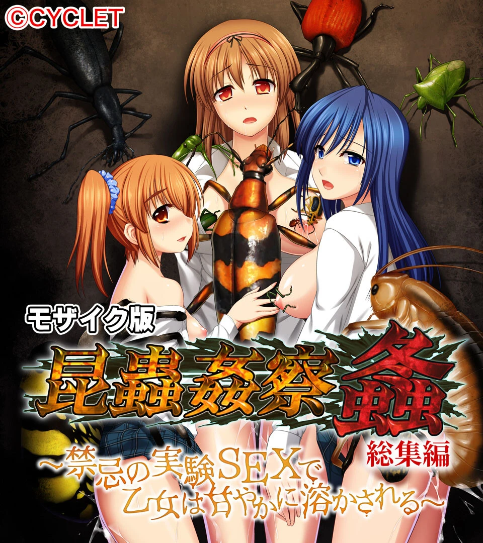 昆蟲姦察 螽 総集編 〜禁忌の実験SEXで乙女は甘やかに溶かされる〜 モザイク版 エロ漫画 無料