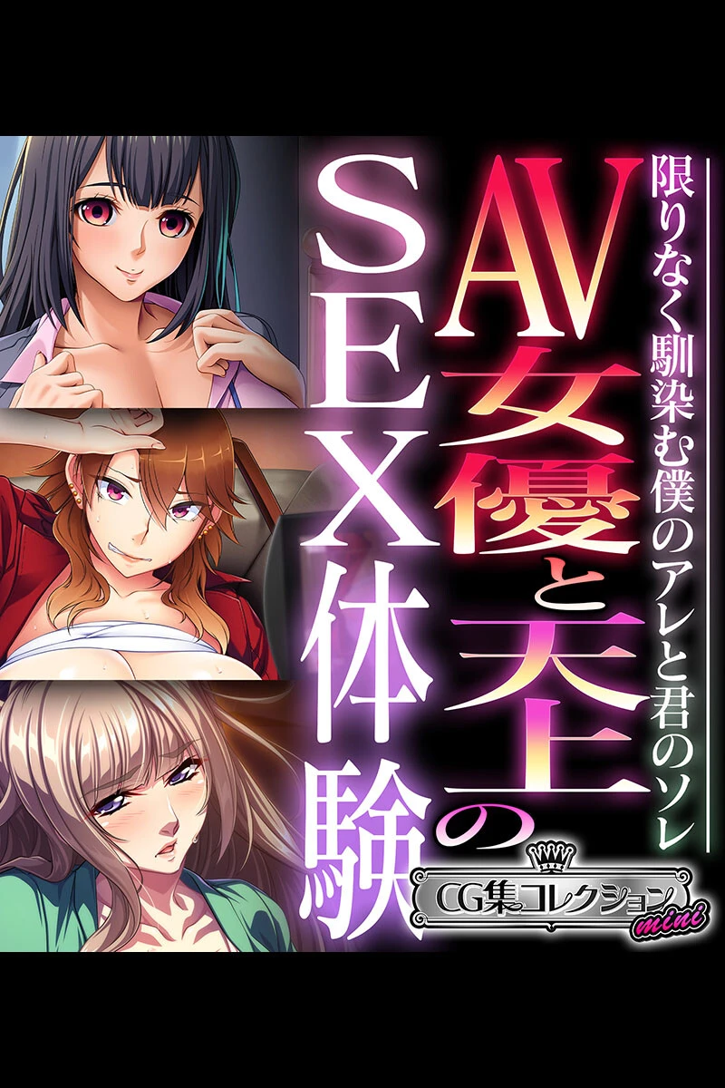 AV女優と天上のSEX体験〜限りなく馴染む僕のアレと君のソレ〜【CG集コレクション ミニ】 エロ漫画 無料