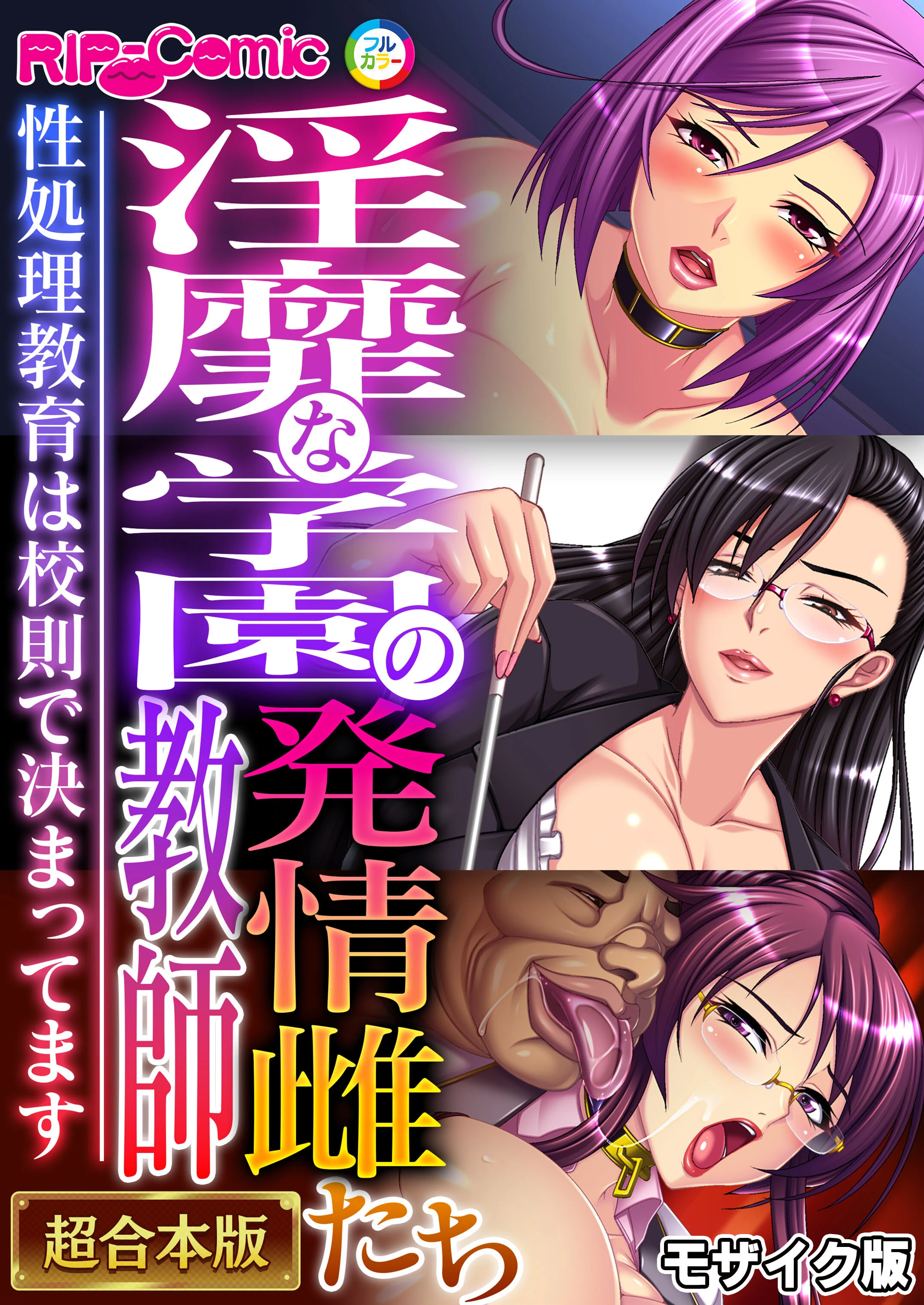 淫靡な学園の発情雌教師たち 〜性処理教育は●則で決まってます〜【超合本シリーズ】 モザイク版 エロ漫画 無料