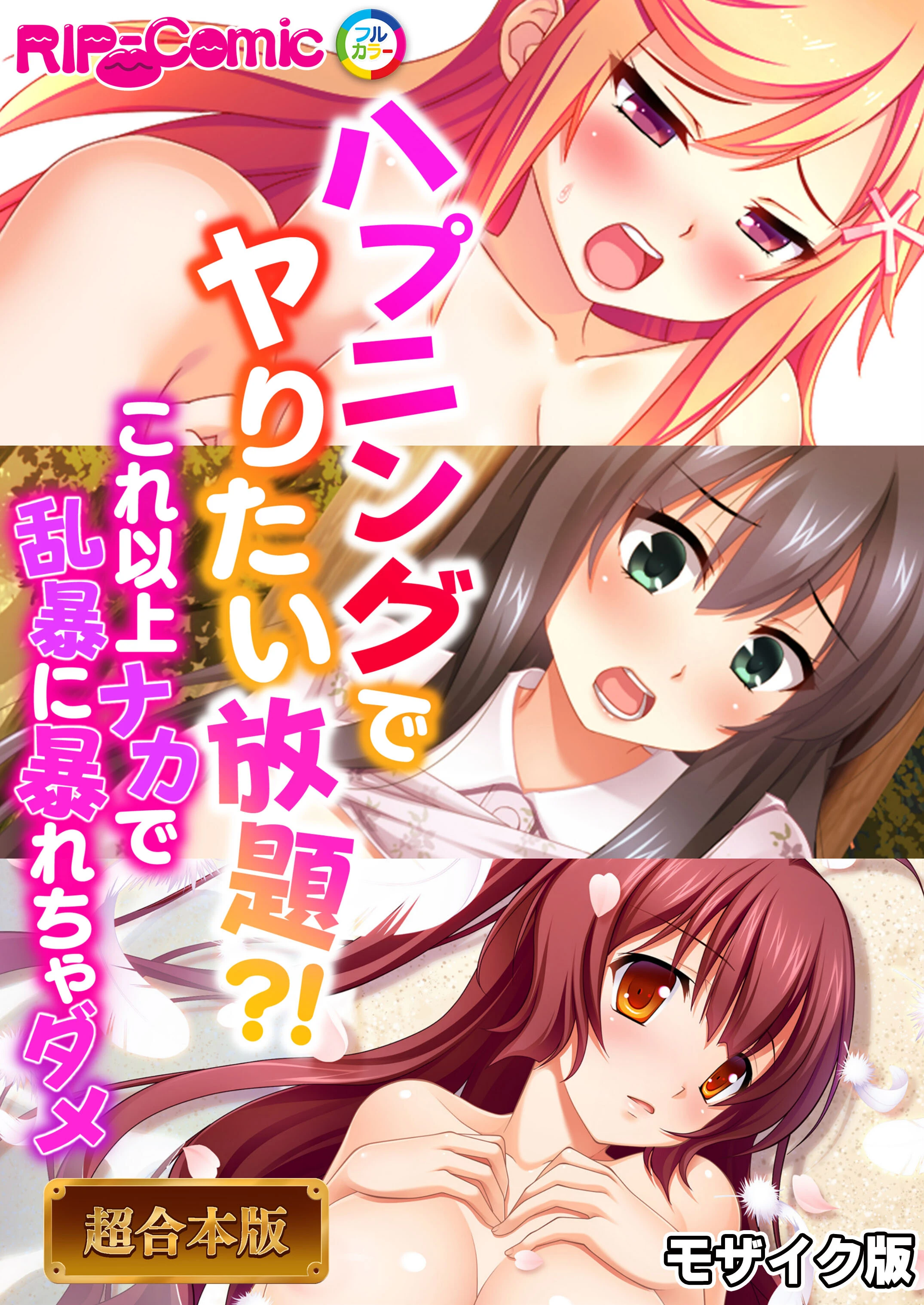 ハプニングでヤりたい放題？！ 〜これ以上ナカで乱暴に暴れちゃダメ〜【超合本シリーズ】 モザイク版 エロ漫画 無料