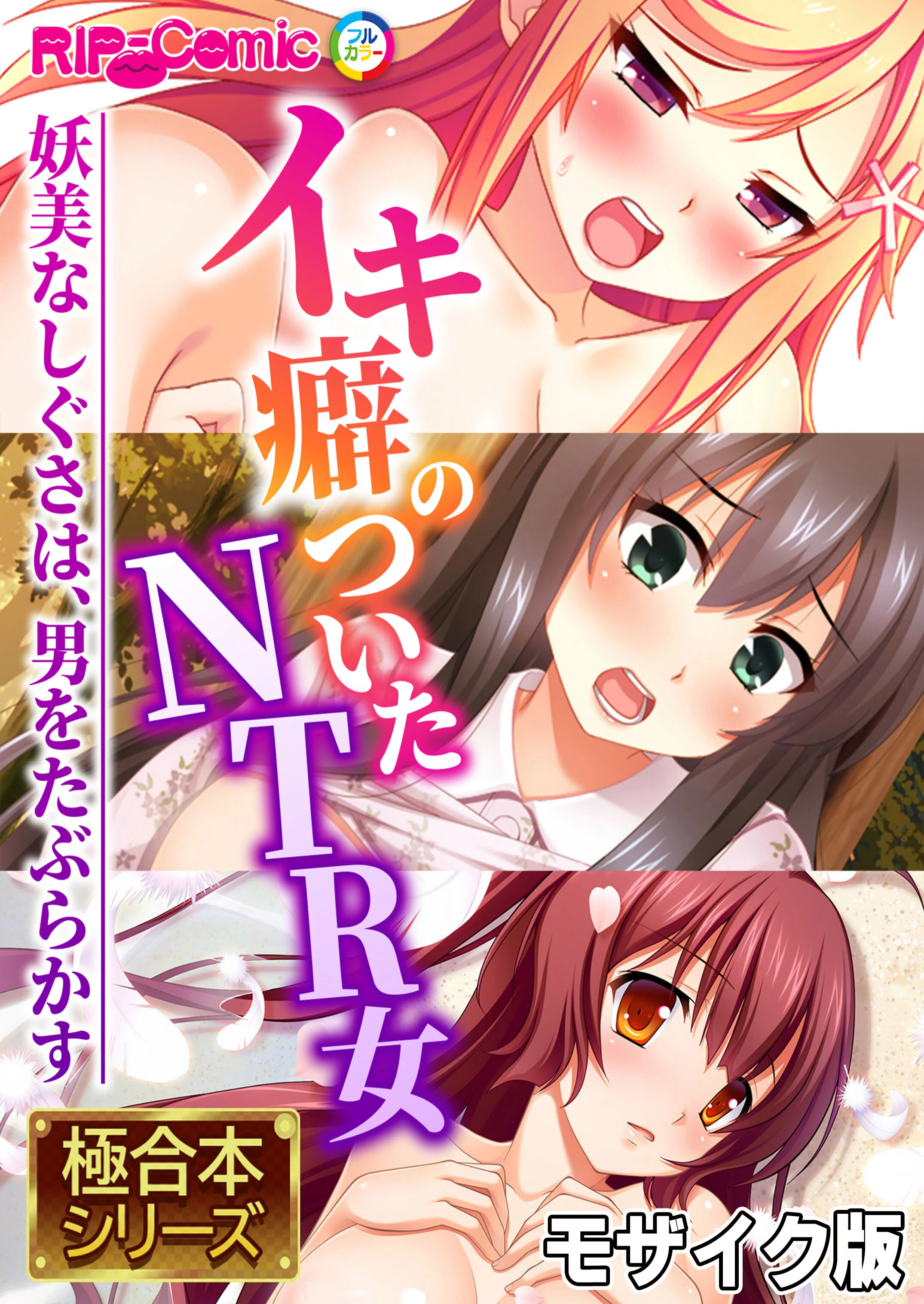 イキ癖のついたNTR女 〜妖美なしぐさは、男をたぶらかす〜【極合本シリーズ】 モザイク版 エロ漫画 無料