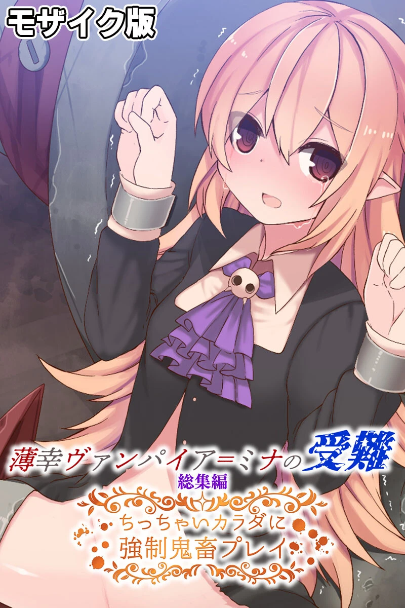 薄幸ヴァンパイア=ミナの受難 総集編 〜ちっちゃいカラダに強●鬼畜プレイ〜 モザイク版 エロ漫画 無料