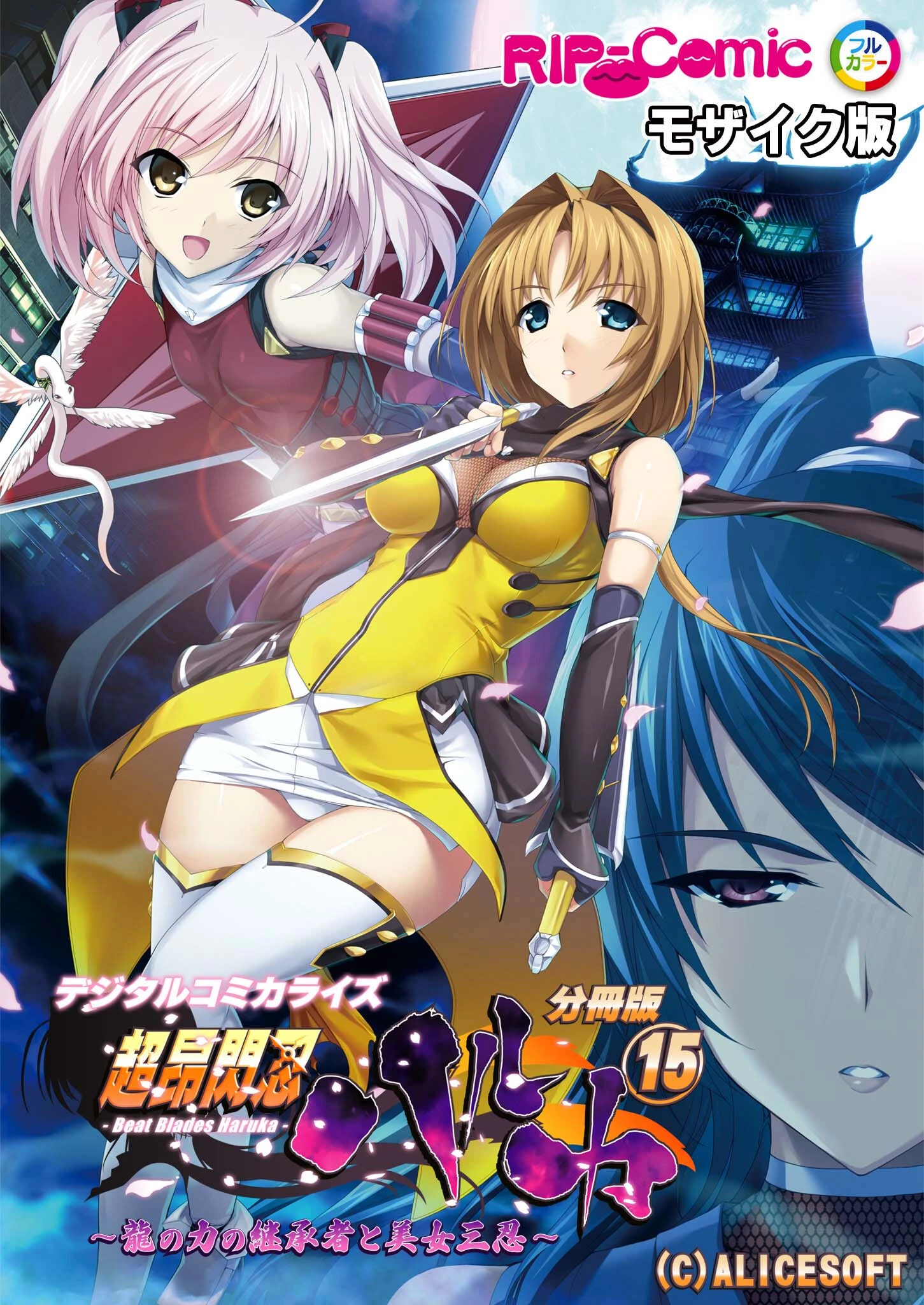 超昂閃忍ハルカ デジタルコミカライズ 〜龍の力の継承者と美女三忍〜 分冊版（15） モザイク版 エロ漫画 無料