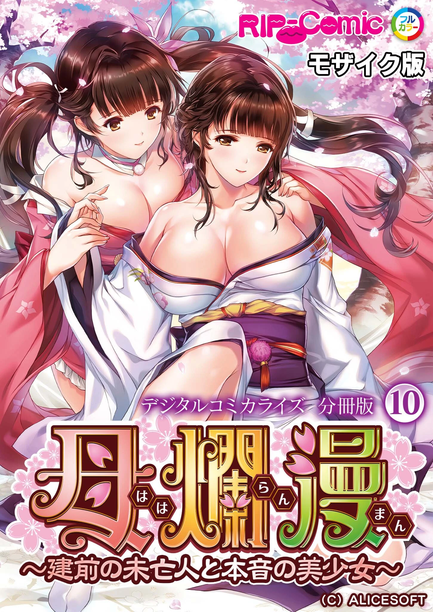 母爛漫 デジタルコミカライズ 〜建前の未亡人と本音の美少女〜 分冊版（10） モザイク版 エロ漫画 無料