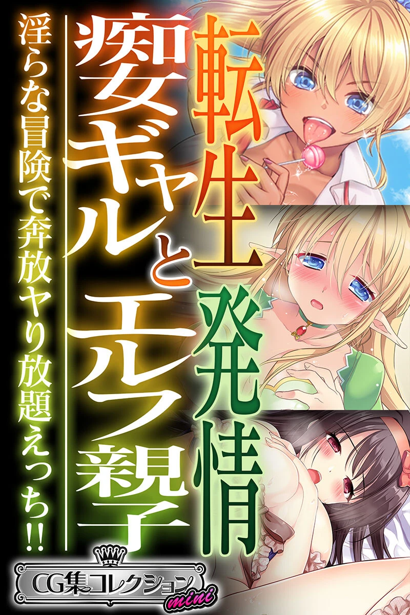 転生痴女ギャルと発情エルフ親子〜淫らな冒険で奔放ヤり放題えっち！！〜【CG集コレクション ミニ】 エロ漫画 無料