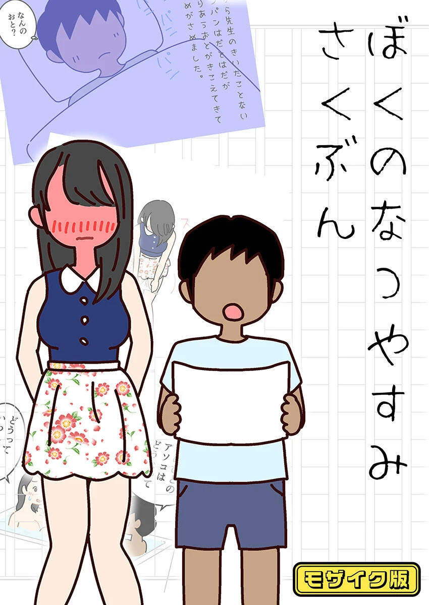 ぼくのなつやすみさくぶん モザイク版 エロ漫画 無料