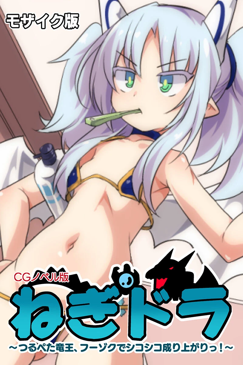 ねぎドラ CGノベル版 〜つるぺた竜王、フーゾクでシコシコ成り上がりっ！〜 モザイク版 エロ漫画 無料