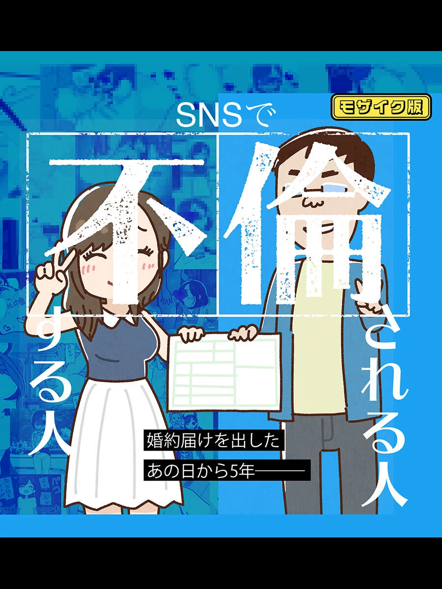 SNSで不倫する人される人 モザイク版 よい子ブックス