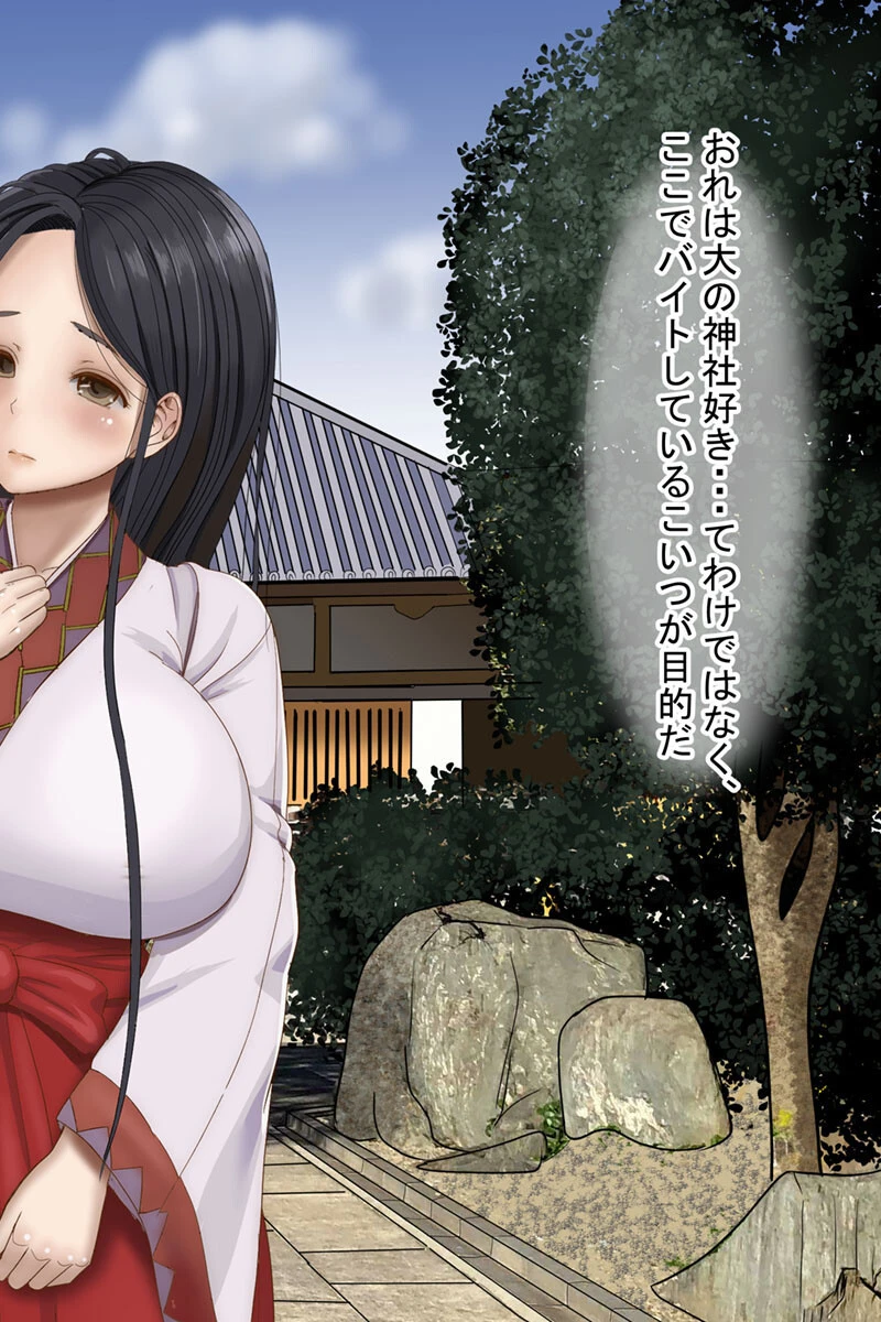 幼馴染の巨乳巫女をドM調教した！ モザイク版 6ページ