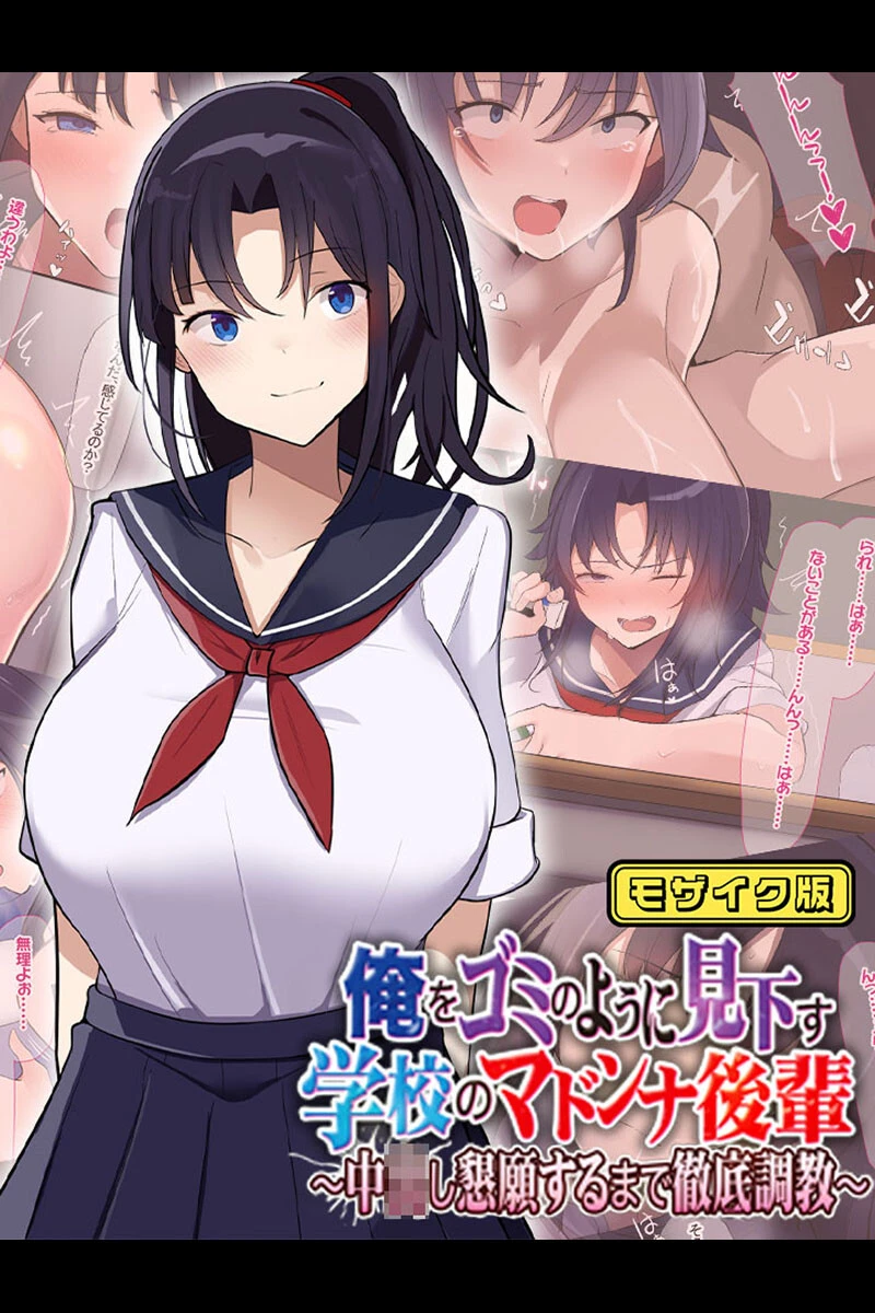 俺をゴミのように見下す学校のマドンナ後輩 〜中●し懇願するまで徹底調教〜 モザイク版 エロ漫画 無料