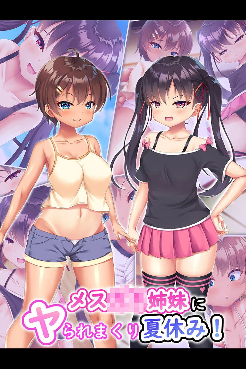 メス●●姉妹にヤられまくり夏休み！ 日ノ木屋