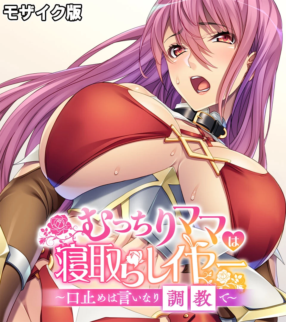 むっちりママは寝取らレイヤー 〜口止めは言いなり調教で〜 モザイク版 エロ漫画 無料