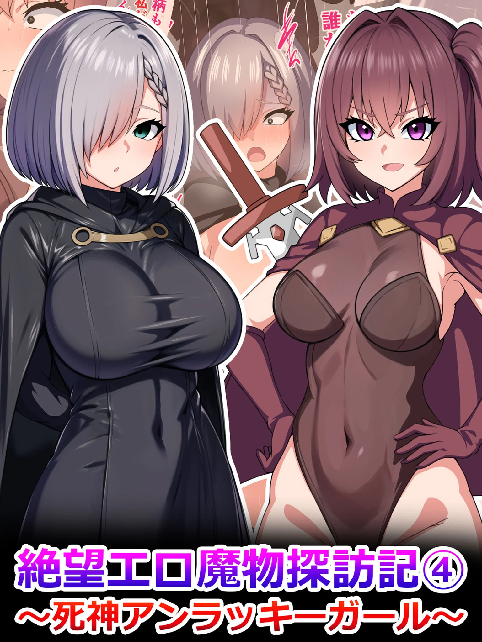 絶望エロ魔物探訪記4〜死神アンラッキーガール〜 エロ漫画 無料