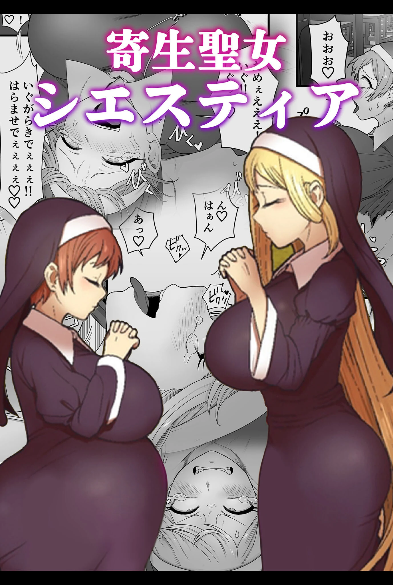 寄生聖女シエスティア キツネコパンダヌキ