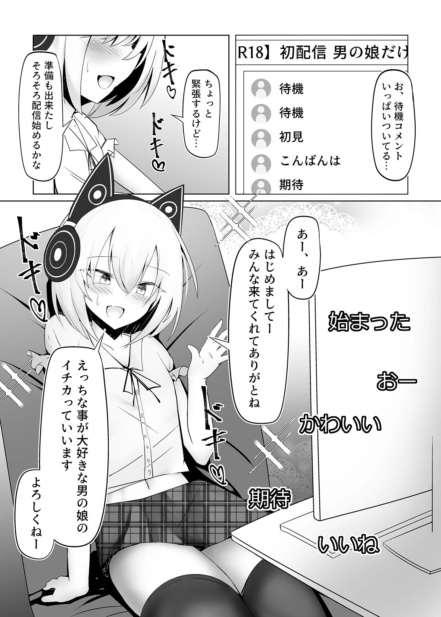 男の娘だけどえっちな配信してみます 4ページ