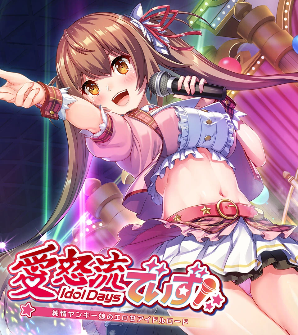 誰もが羨む甘々えちち生活〜転身アイドルの性事情とくノ一たちの房中術〜【CG集コレクション ミニ】 2ページ