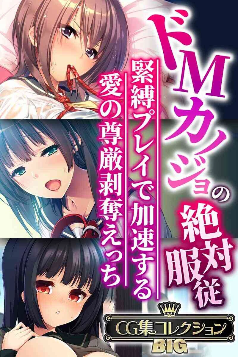ドMカノジョの絶対服従 〜緊縛プレイで加速する愛の尊厳剥奪えっち〜【CG集コレクションBIG】 エロ漫画 無料