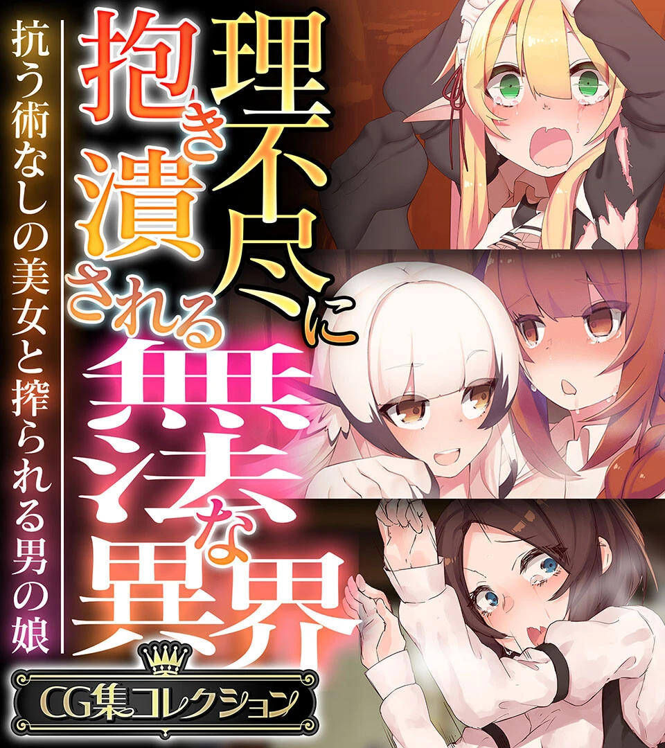 理不尽に抱き潰される無法な異界 〜抗う術なしの美女と搾られる男の娘〜【CG集コレクション】 エロ漫画 無料