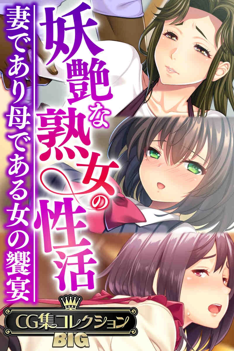 妖艶な熟女の性活〜妻であり母である女の饗宴〜【CG集コレクションBIG】 エロ漫画 無料