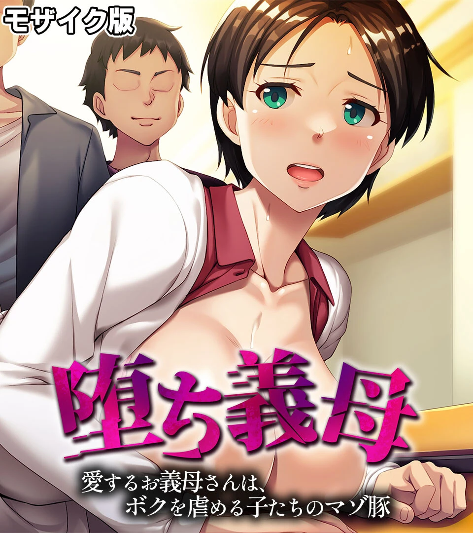 堕ち義母 〜愛するお義母さんは、ボクを虐める子たちのマゾ豚〜 モザイク版 エロ漫画 無料