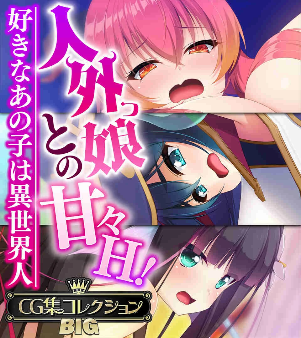 人外っ娘との甘々H！〜好きなあの子は異世界人〜【CG集コレクションBIG】 エロ漫画 無料