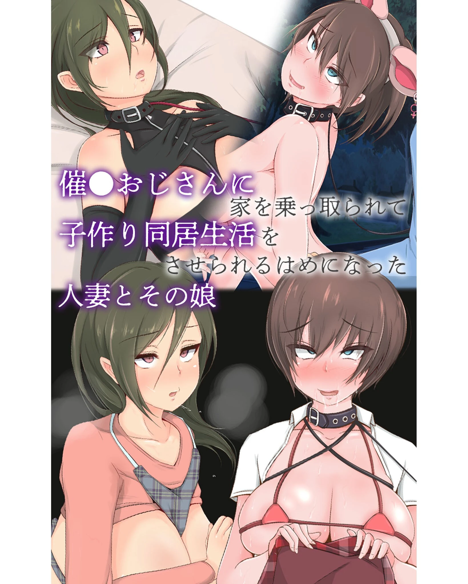 催●おじさんに家を乗っ取られて子作り同居生活をさせられるはめになった人妻とその娘 もぷもぷ