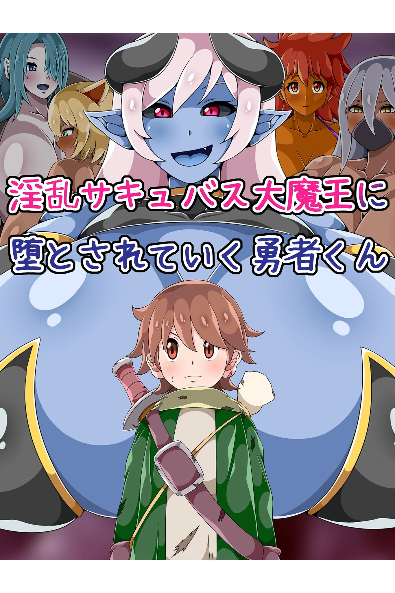 淫乱サキュバス大魔王に堕とされていく勇者くん エロ漫画 無料