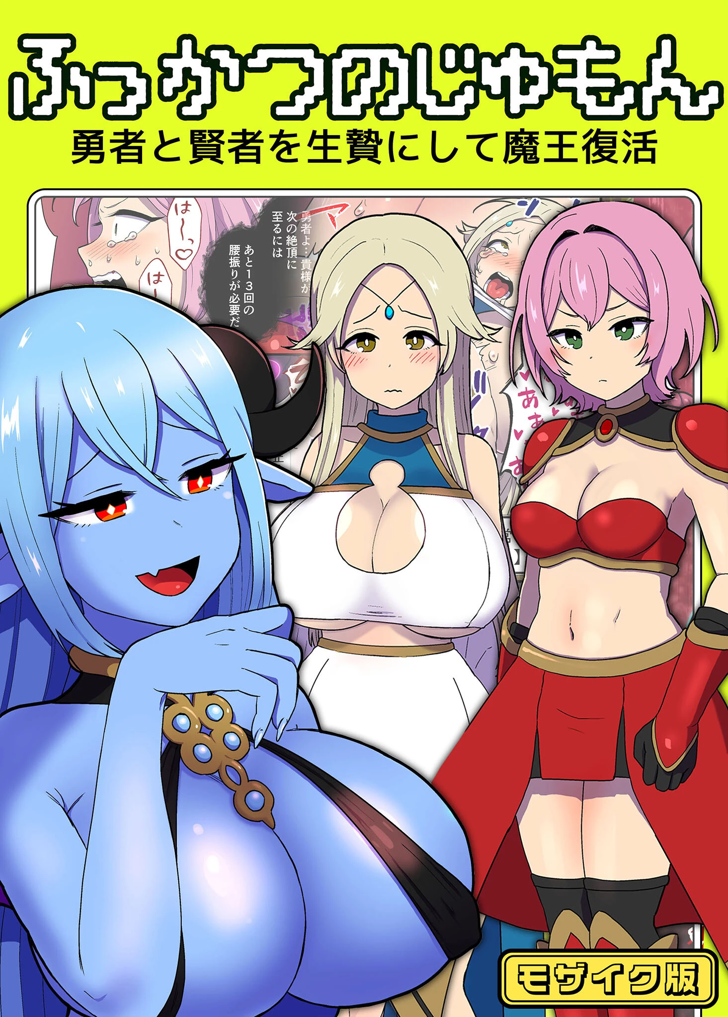 ふっかつのじゅもん 勇者と賢者を生贄にして魔王復活 モザイク版 キツネコパンダヌキ