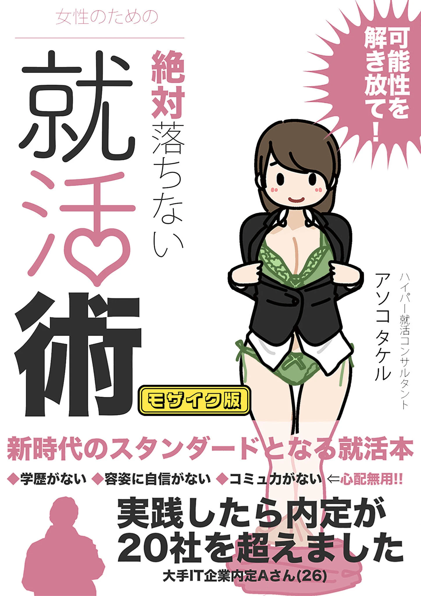 女性のための絶対に落ちない就活術 モザイク版 エロ漫画 無料