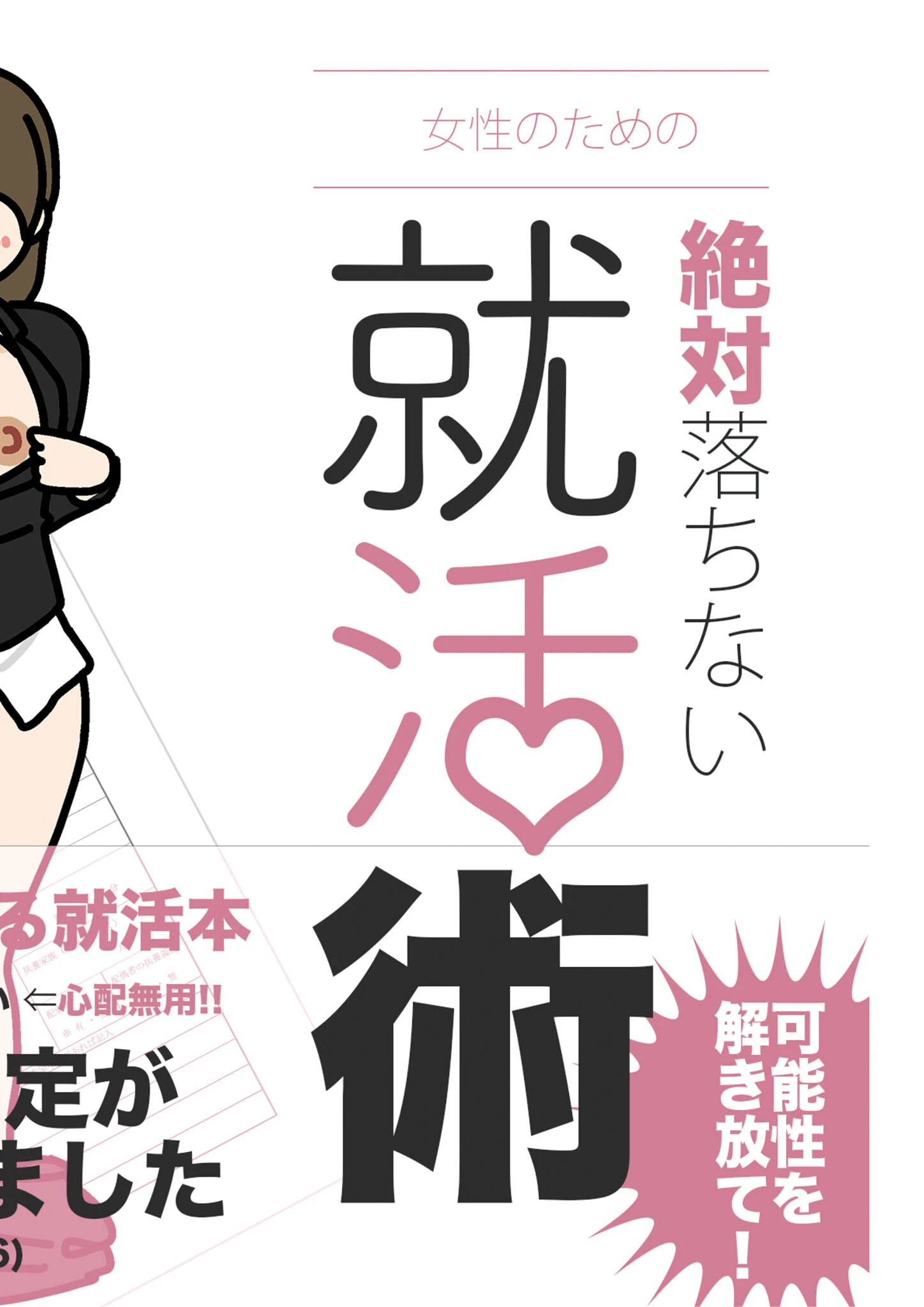 女性のための絶対に落ちない就活術 モザイク版 2ページ