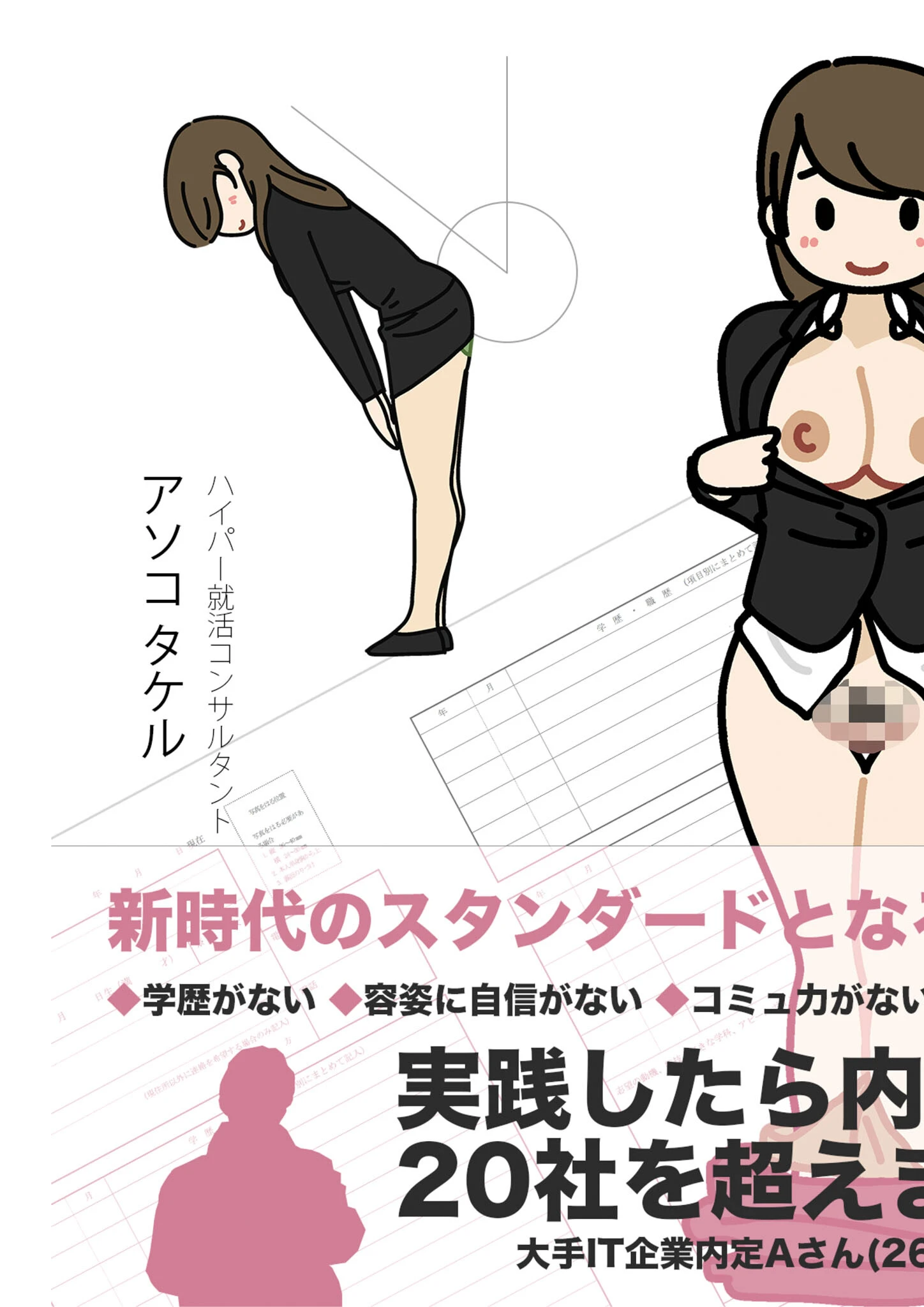 女性のための絶対に落ちない就活術 モザイク版 3ページ