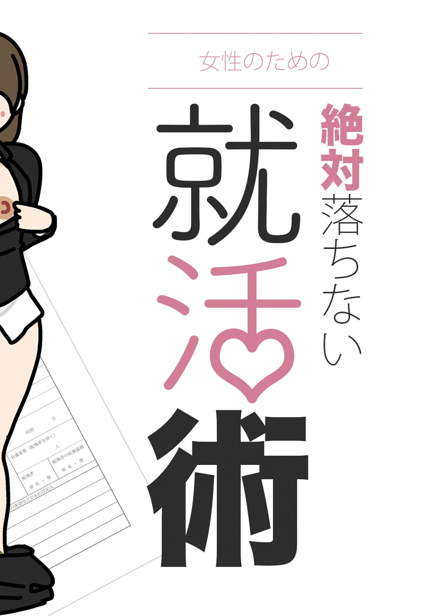 女性のための絶対に落ちない就活術 モザイク版 4ページ