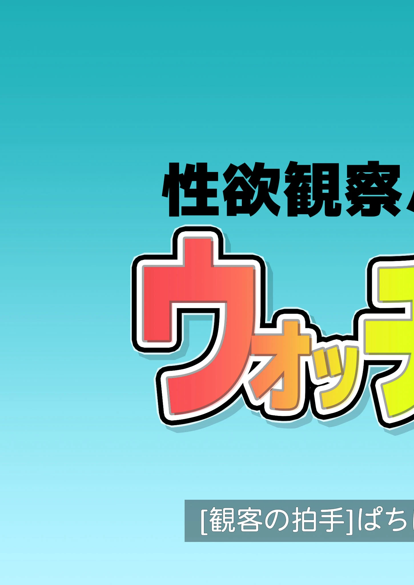 性欲観察バラエティ ウォッチング モザイク版 3ページ