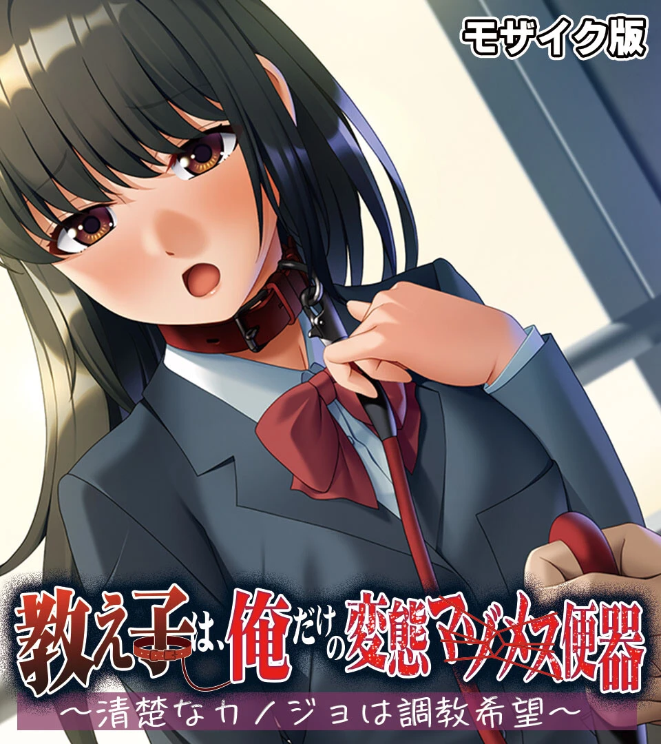 教え子は、俺だけの変態マゾメス便器 〜清楚なカノジョは調教希望〜 モザイク版 エロ漫画 無料
