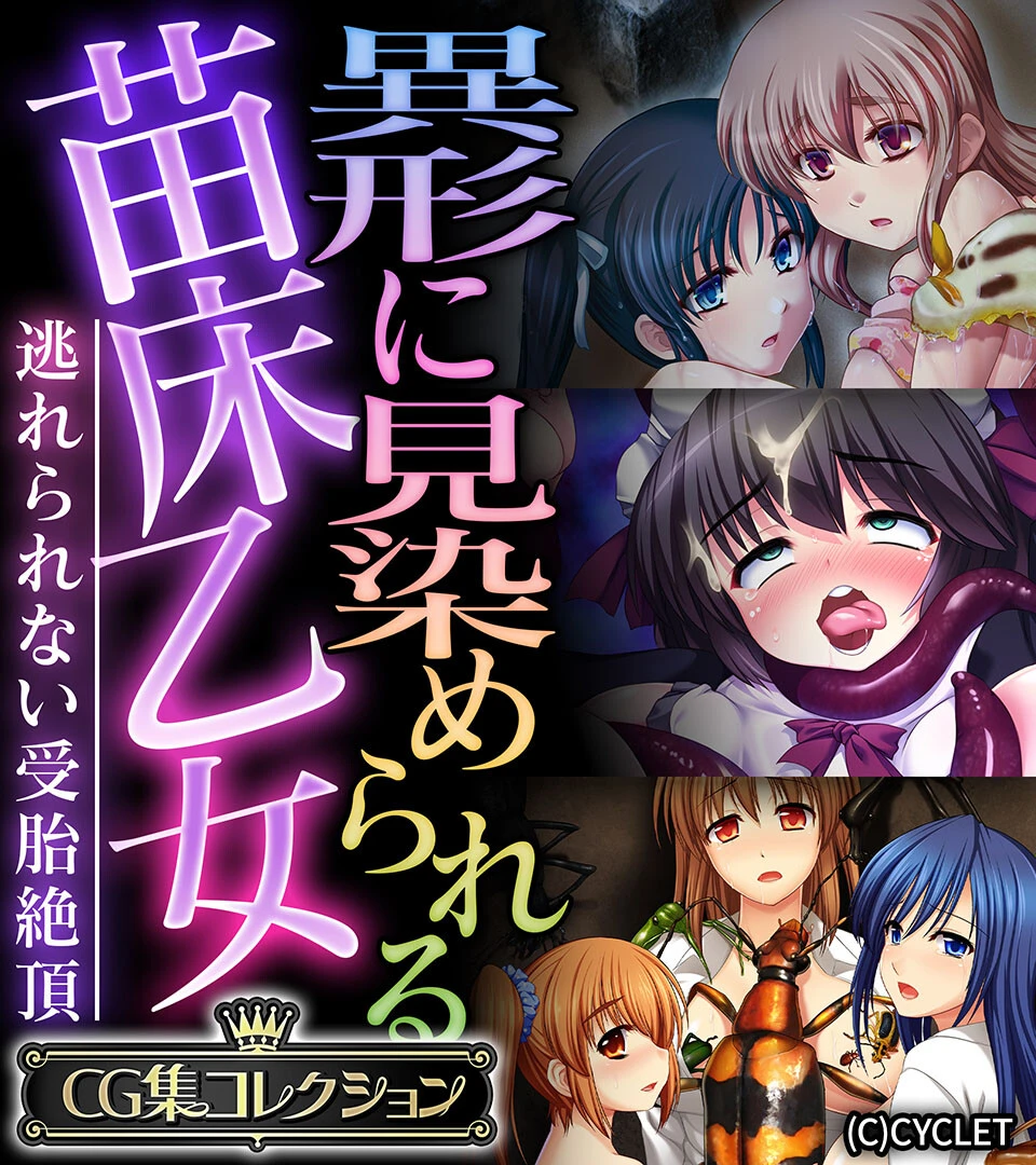異形に見染められる苗床乙女 〜逃れられない受胎絶頂〜【CG集コレクション】 1ページ